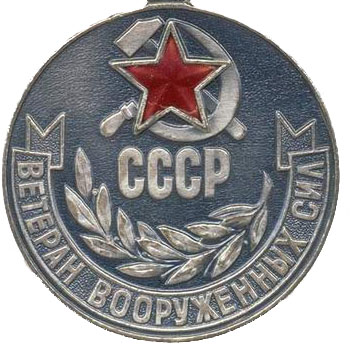 Медаль “Ветеран Вооруженных Сил СССР”